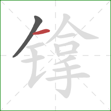 镎的笔顺第2画：横