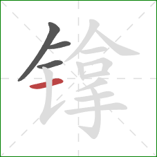 镎的笔顺第4画：横