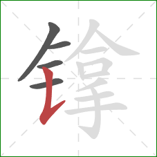 镎的笔顺第5画：竖提