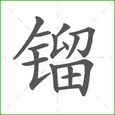 镏的部首 镏的部首
