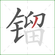 镏的笔顺第10画:撇 镏的笔顺第10画:撇