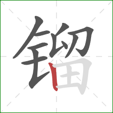 镏的笔顺第11画:竖 镏的笔顺第11画:竖
