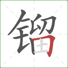 镏的笔顺第12画:横折 镏的笔顺第12画:横折