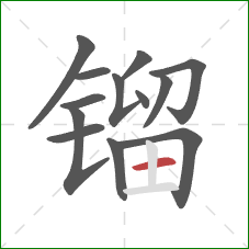 镏的笔顺第13画:横 镏的笔顺第13画:横