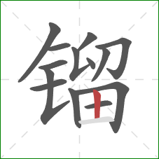 镏的笔顺第14画:竖 镏的笔顺第14画:竖