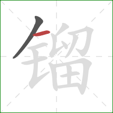 镏的笔顺第2画:横 镏的笔顺第2画:横