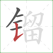 镏的笔顺第5画:竖提 镏的笔顺第5画:竖提
