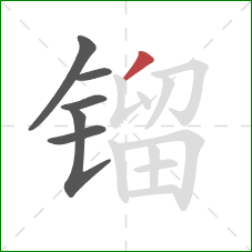 镏的笔顺第6画:撇 镏的笔顺第6画:撇