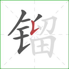 镏的笔顺第7画:竖提 镏的笔顺第7画:竖提