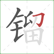 镏的笔顺第9画:横折钩 镏的笔顺第9画:横折钩