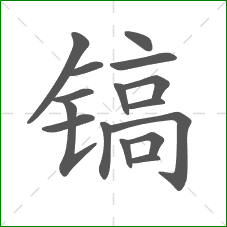 镐的部首 镐的部首