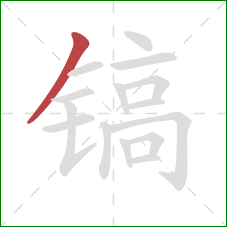 镐的笔顺第1画:撇 镐的笔顺第1画:撇