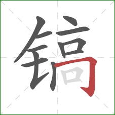 镐的笔顺第12画:横折钩 镐的笔顺第12画:横折钩