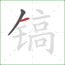 镐的笔顺第2画:横 镐的笔顺第2画:横