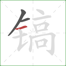 镐的笔顺第3画:横 镐的笔顺第3画:横