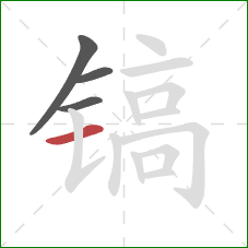 镐的笔顺第4画:横 镐的笔顺第4画:横