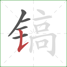 镐的笔顺第5画:竖提 镐的笔顺第5画:竖提