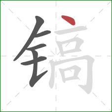 镐的笔顺第6画:点 镐的笔顺第6画:点