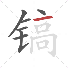 镐的笔顺第7画:横 镐的笔顺第7画:横