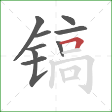 镐的笔顺第9画:横折 镐的笔顺第9画:横折