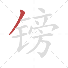 镑的笔顺第1画：撇