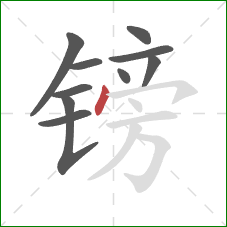 镑的笔顺第10画：点