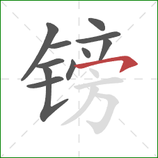 镑的笔顺第11画：横钩