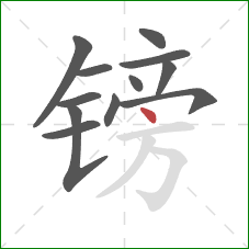 镑的笔顺第12画：点