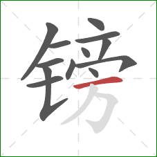 镑的笔顺第13画：横