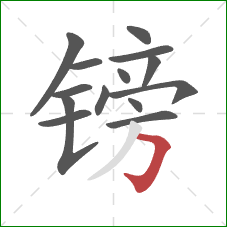 镑的笔顺第14画：横折钩