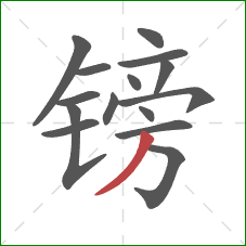 镑的笔顺第15画：撇