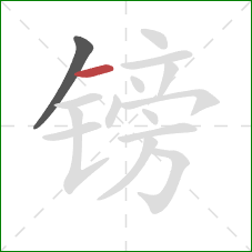 镑的笔顺第2画：横