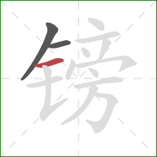 镑的笔顺第3画：横