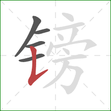 镑的笔顺第5画：竖提