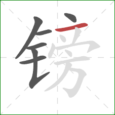 镑的笔顺第7画：横