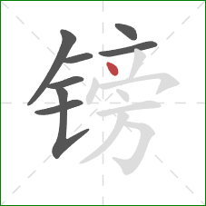 镑的笔顺第8画：点