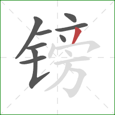 镑的笔顺第9画：撇