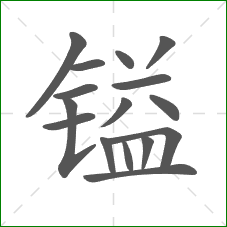 镒的部首 镒的部首