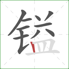 镒的笔顺第11画:竖 镒的笔顺第11画:竖