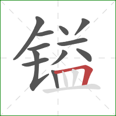 镒的笔顺第12画:横折 镒的笔顺第12画:横折