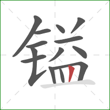 镒的笔顺第14画:竖 镒的笔顺第14画:竖
