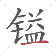 镒的笔顺第15画:横 镒的笔顺第15画:横