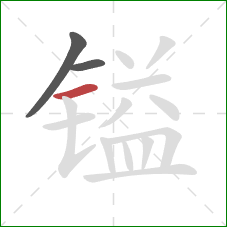 镒的笔顺第3画:横 镒的笔顺第3画:横