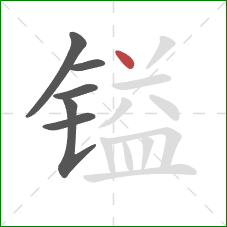 镒的笔顺第6画:点 镒的笔顺第6画:点