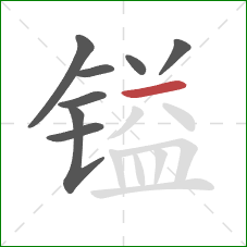 镒的笔顺第8画:横 镒的笔顺第8画:横