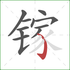 镓的笔顺第11画：弯钩