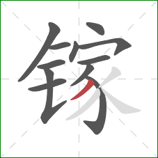 镓的笔顺第12画：撇
