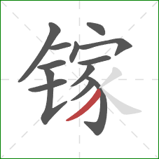 镓的笔顺第13画：撇
