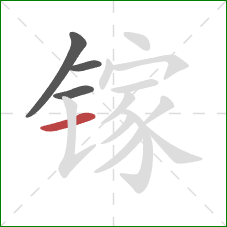 镓的笔顺第4画：横