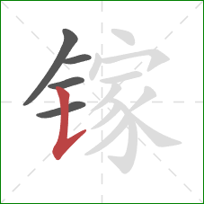 镓的笔顺第5画：竖提